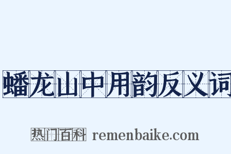 蟠龙山中用韵反义词是什么意思的图片